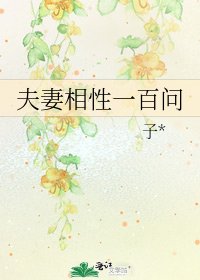 《夫妻相性一百问》