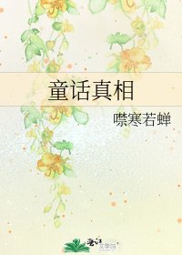 《童话真相》