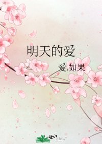 《明天的爱》