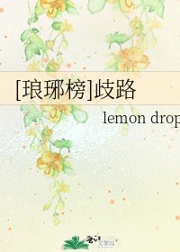 [琅琊榜]歧路