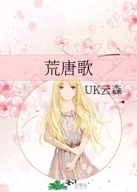 《荒唐歌》