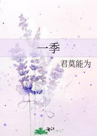 《一季》