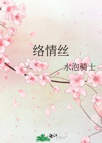 《络情丝》