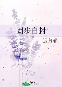 固步自封