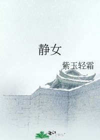 《静女》
