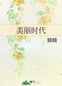 《美丽时代》
