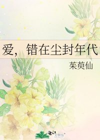 《爱,错在尘封年代》