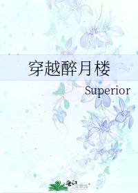 《穿越醉月楼》