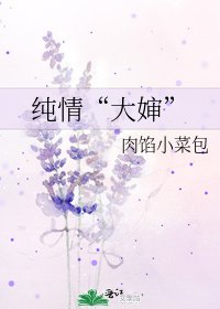 《纯情“大婶”》