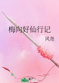 《梅向好仙行记》