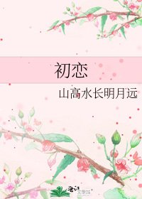《初恋》