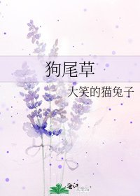 《狗尾草》