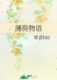 《薄荷物语》