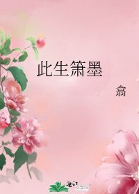 《此生箫墨》