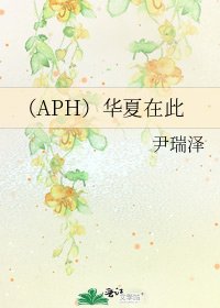 《(APH)华夏在此》