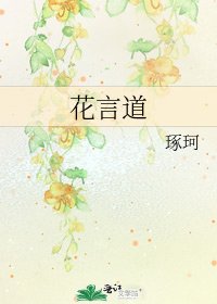 《花言道》