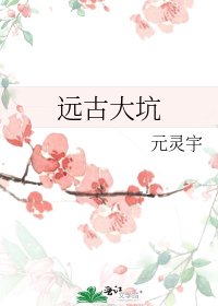 《远古大坑》
