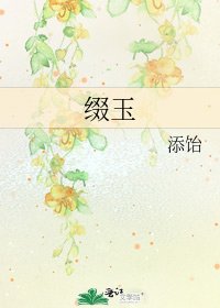 《缀玉》