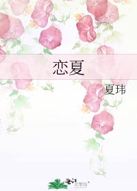 《恋夏》