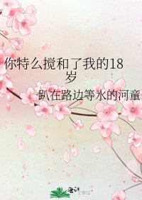 《你特么搅和了我的18岁》