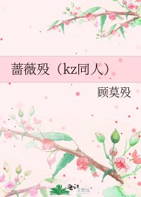 《蔷薇殁(kz同人)》