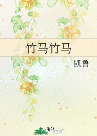 《竹马竹马》
