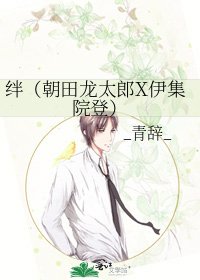 《绊(朝田龙太郎X伊集院登)》