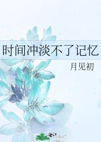 《时间冲淡不了记忆》
