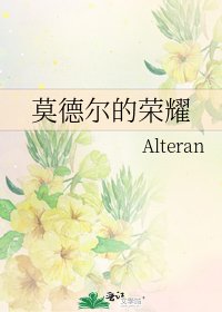 《莫德尔的荣耀》