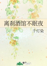 《离刹酒馆不眠夜》