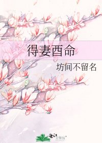《得妻酉命》