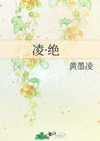 《凌·绝》