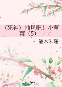 《(死神)抽风吧!小草莓(5)》