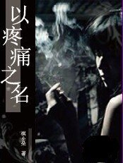 《以疼痛之名》