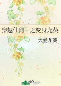 《穿越仙剑三之变身龙葵》