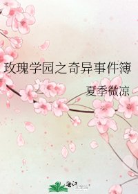 《玫瑰学园之奇异事件簿》