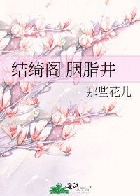 《结绮阁 胭脂井》