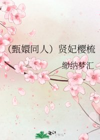 《(甄嬛同人)贤妃樱梳》