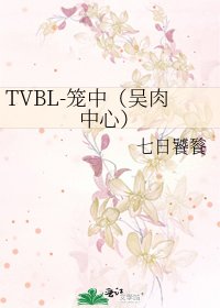 《TVBL-笼中(吴肉中心)》