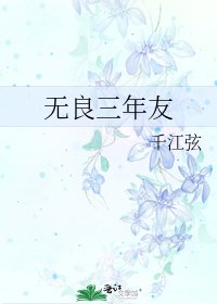 《无良三年友》