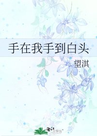 《手在我手到白头》