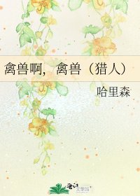 《禽兽啊,禽兽(猎人)》