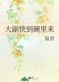 《大副快到碗里来》