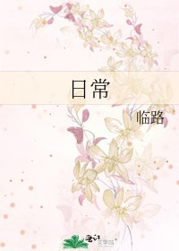《日常》