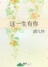 《这一生有你》