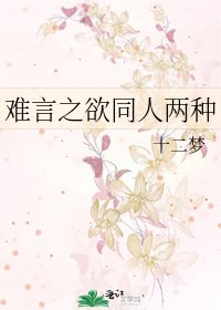 《难言之欲同人两种》