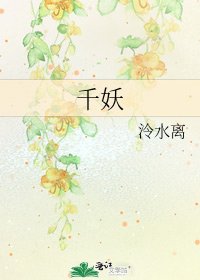《千妖》