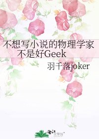 《不想写的物理学家不是好Geek》
