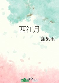 《西江月》