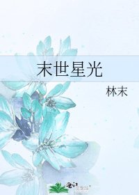 《末世星光》